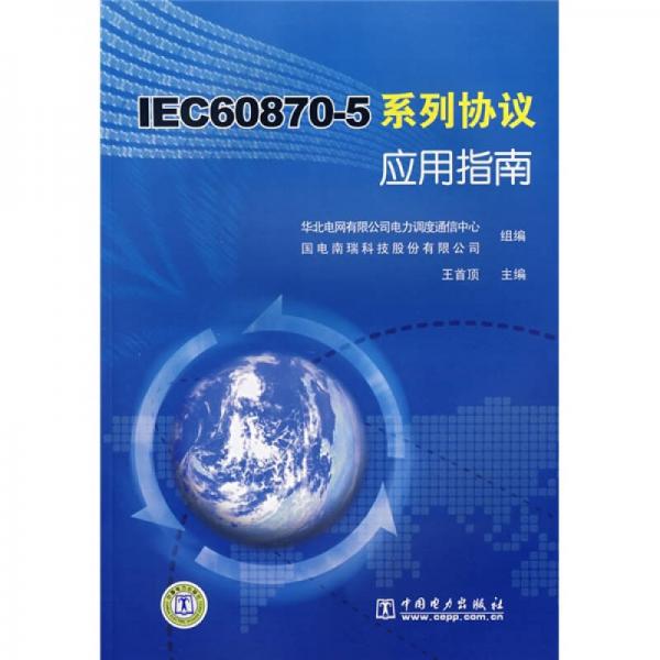 IEC60870-5系列協(xié)議應(yīng)用指南