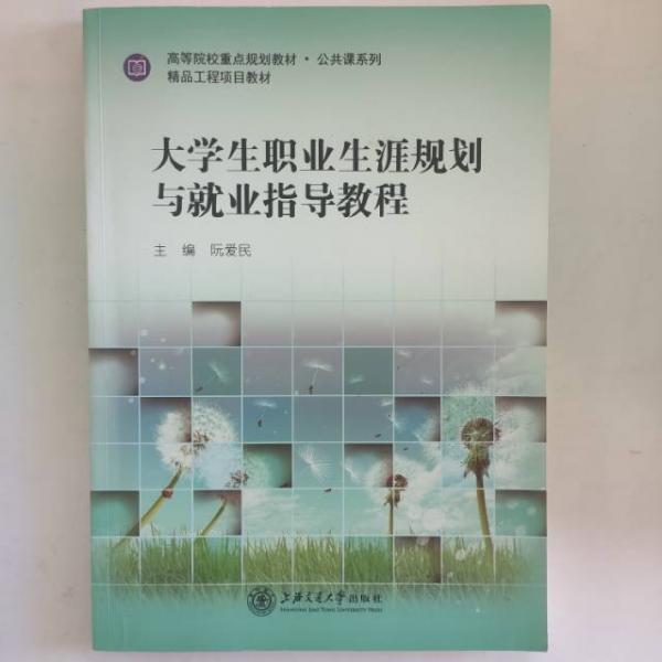 大學(xué)生職業(yè)生涯規(guī)劃與就業(yè)指導(dǎo)教程
