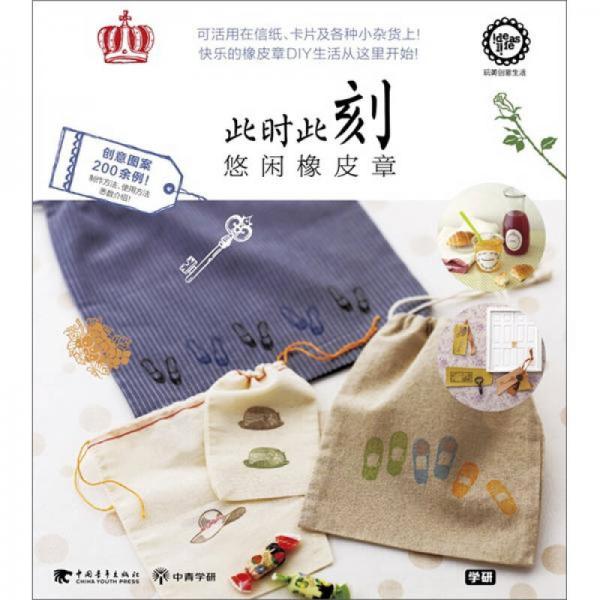 此時(shí)此刻：悠閑橡皮章