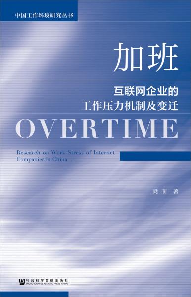 加班