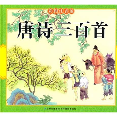 唐詩(shī)三百首（彩圖注音版）