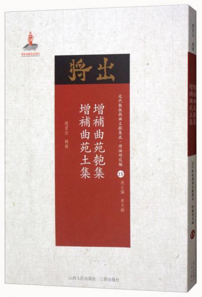 增补曲苑匏集 增补曲苑土集 唐宋大曲考/近代散佚戏曲文献集成·理论研究编15