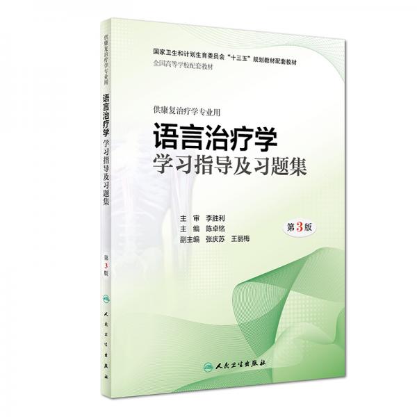 语言治疗学学习指导及习题集(第3版/本科康复配套）