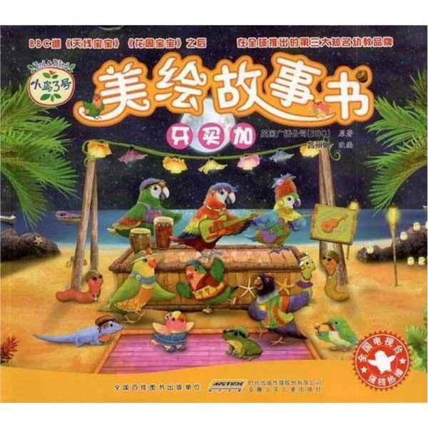 小鳥(niǎo)3號(hào)美繪故事書(shū)：牙買加