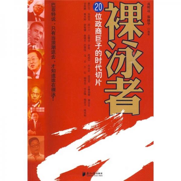 裸泳者：20位政商巨子的時(shí)代切片
