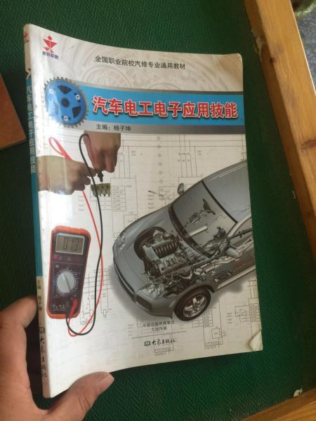 汽車電工電子應(yīng)用技能
