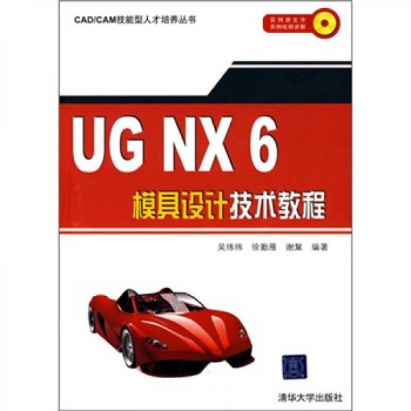 UG NX 6模具设计技术教程