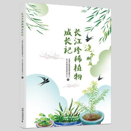 長江珍稀植物成長記