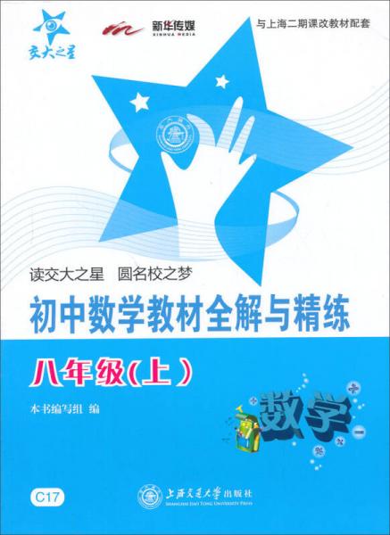 交大之星·新课标·全解与精练系列：初中数学教材全解与精练（8年级 上）