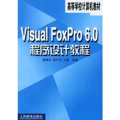 Visual FoxPro6.0程序設(shè)計教程