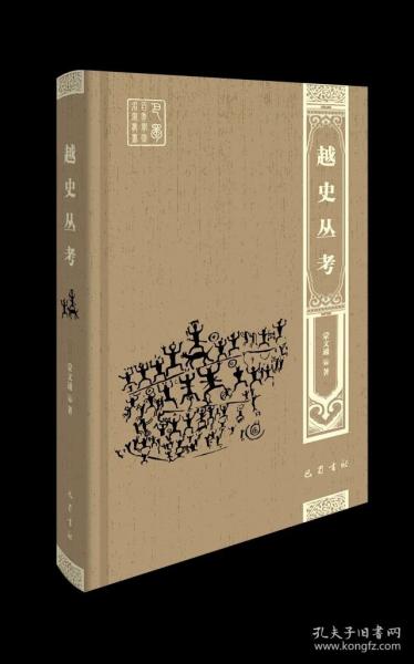 越史丛考