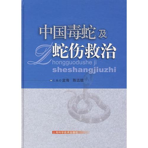 中國毒蛇及蛇傷救治