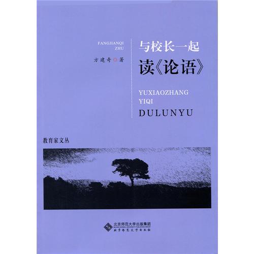 與校長(zhǎng)一起讀《論語(yǔ)》