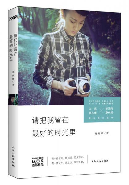 請(qǐng)把我留在最好的時(shí)光里