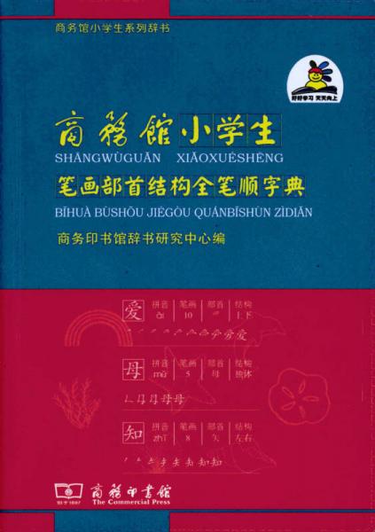 商务馆小学生系列辞书：商务馆小学生笔画部首结构全笔顺字典