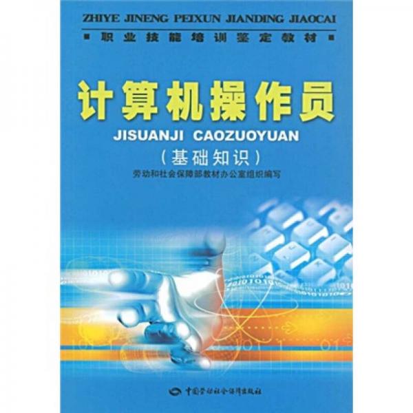 职业技能培训鉴定教材：计算机操作员