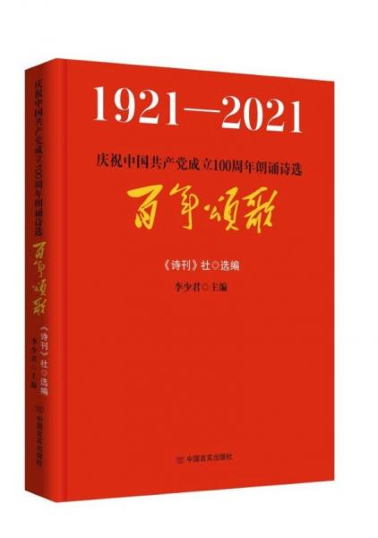 《百年颂歌》