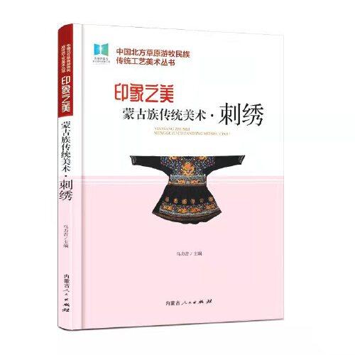 蒙古族传统美术刺绣