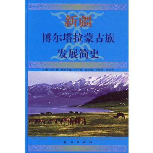 新疆博爾塔拉蒙古族發(fā)展簡(jiǎn)史