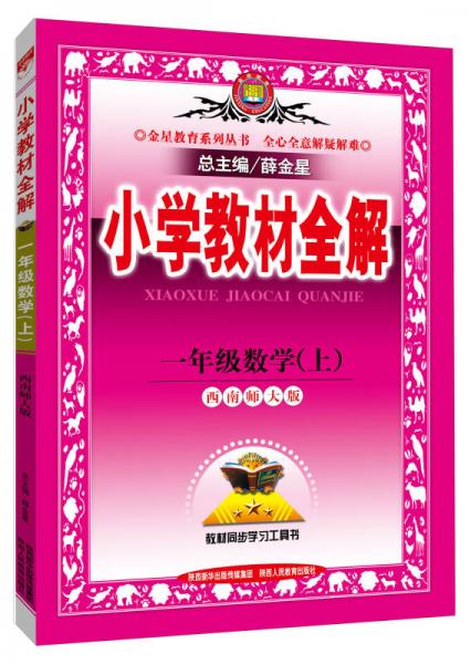 小学教材全解 一年级数学上 西南师大版 2015秋