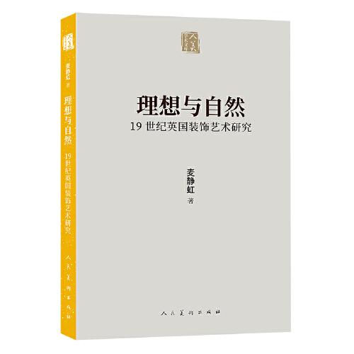 人美學(xué)術(shù)文庫 理想與自然 19世紀(jì)英國(guó)裝飾藝術(shù)研究