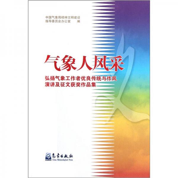 氣象人風(fēng)采：弘揚氣象工作者優(yōu)良傳統(tǒng)與作風(fēng)演講及征文獲獎作品集