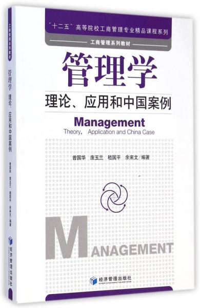 管理学：理论、应用和中国案例/“十二五”高等院校工商管理专业精品课程系列工商管理系列教材