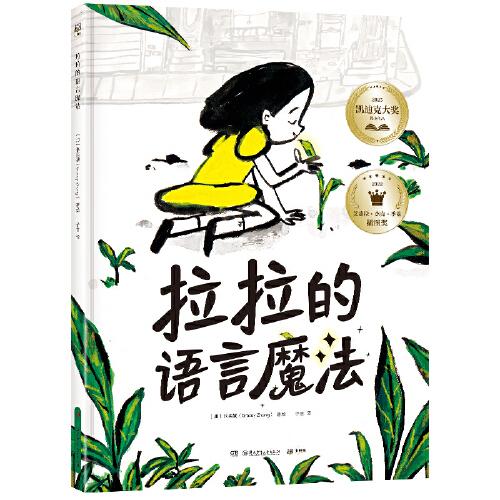 拉拉的語(yǔ)言魔法 愛(ài)的語(yǔ)言有魔法，可以創(chuàng)造一切奇跡
