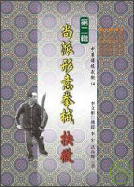 尚派形意拳械抉微：第二輯