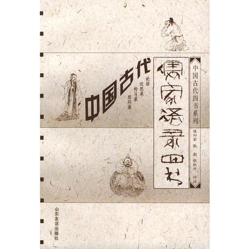 中國古代儒家語錄四書