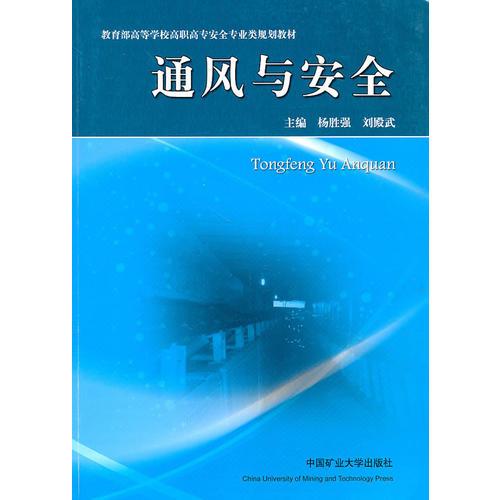通風(fēng)與安全