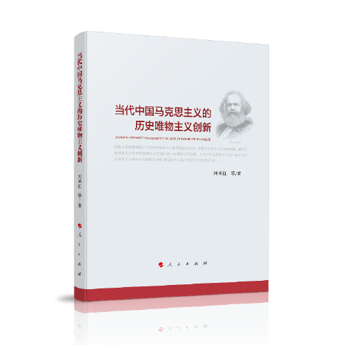當(dāng)代中國馬克思主義的歷史唯物主義創(chuàng)新
