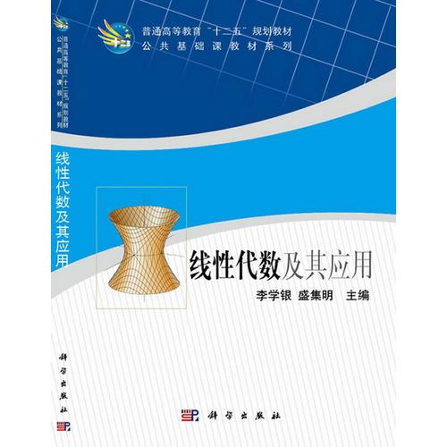 线性代数及其应用  公共基础课教材系列普通高等教育十二五规划教材