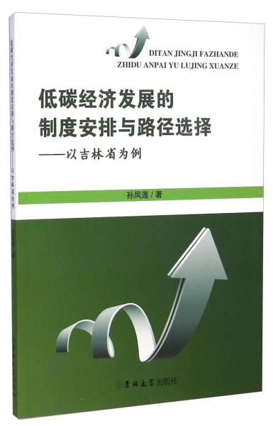 低碳經(jīng)濟(jì)發(fā)展的制度安排與路徑選擇：以吉林省為例