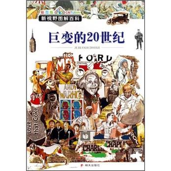 新視野圖解百科：巨變的20世紀(jì)