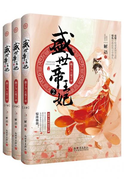 盛世帝王妃(2)翻手為云覆手雨(上中下) 