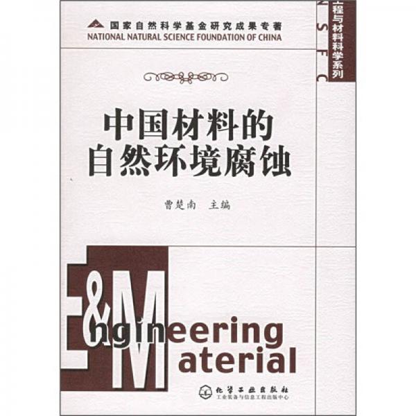 中国材料的自然环境腐蚀