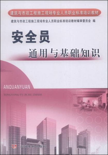 建筑與市政工程施工現(xiàn)場(chǎng)專業(yè)人員職業(yè)標(biāo)準(zhǔn)培訓(xùn)教材：安全員通用與基礎(chǔ)知識(shí)