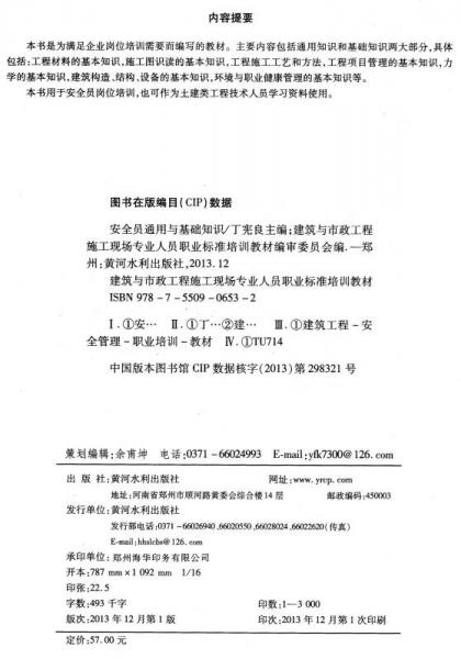 建筑与市政工程施工现场专业人员职业标准培训教材：安全员通用与基础知识