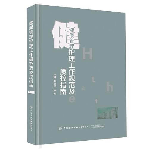 健康管理護(hù)理工作規(guī)范及質(zhì)控指南