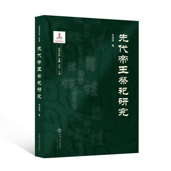 先代帝王祭祀研究