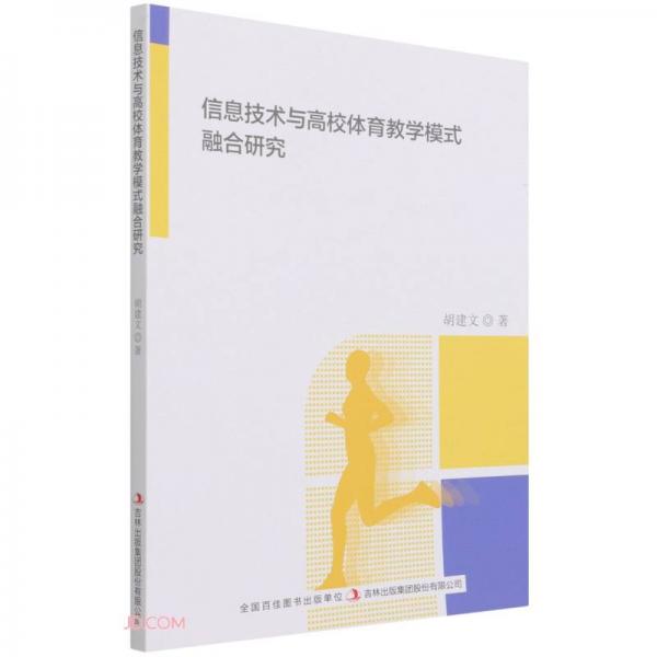 信息技術與高校體育教學模式融合研究