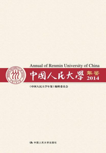 中國人民大學(xué)年鑒（2014）