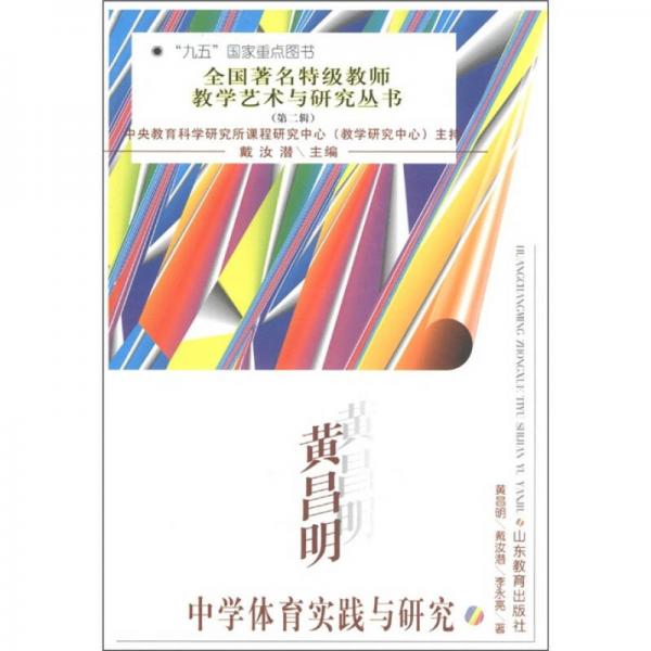 全國(guó)著名特級(jí)教師教學(xué)藝術(shù)與研究叢書(shū)（第2輯）：黃昌明中學(xué)體育實(shí)踐與研究