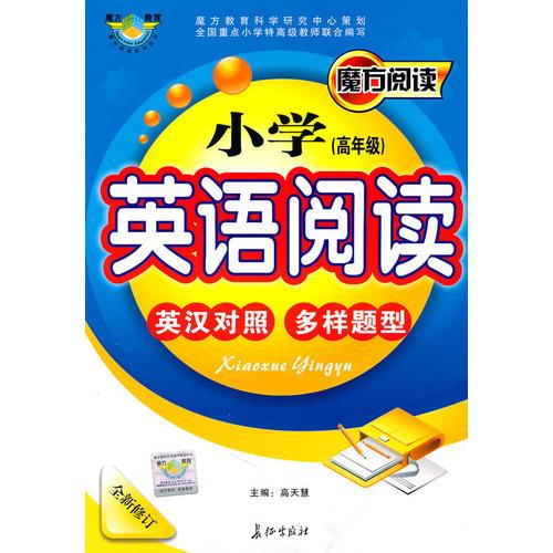 小学（高年级）英语阅读/魔方阅读