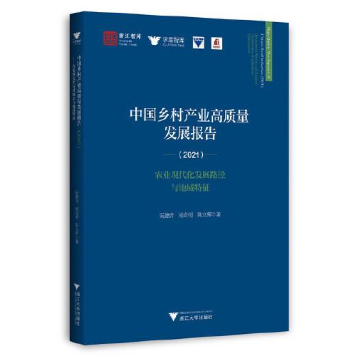 中國(guó)鄉(xiāng)村產(chǎn)業(yè)高質(zhì)量發(fā)展報(bào)告（2021）——農(nóng)業(yè)現(xiàn)代化發(fā)展路徑與地域特征