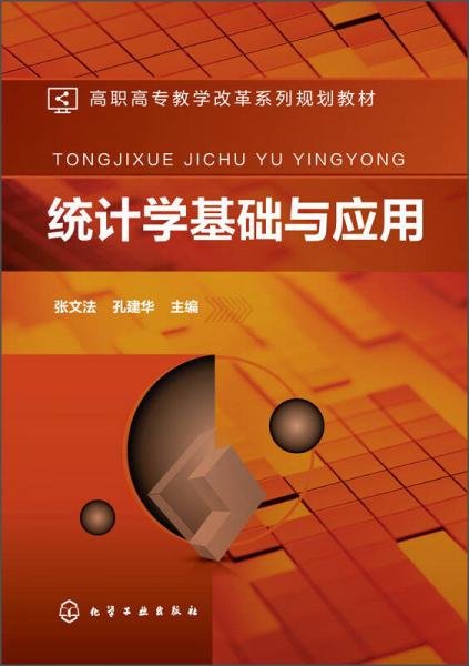 統(tǒng)計(jì)學(xué)基礎(chǔ)與應(yīng)用/高職高專教學(xué)改革系列規(guī)劃教材