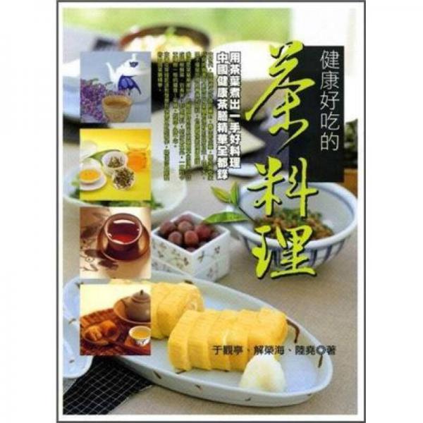 健康好吃的茶料理