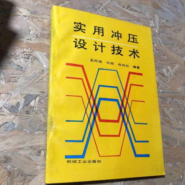 實用沖壓設(shè)計技術(shù)
