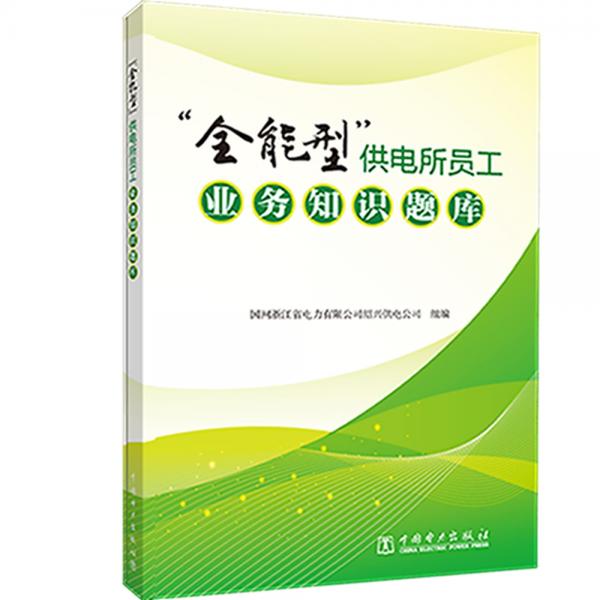 “全能型”供电所员工业务知识题库